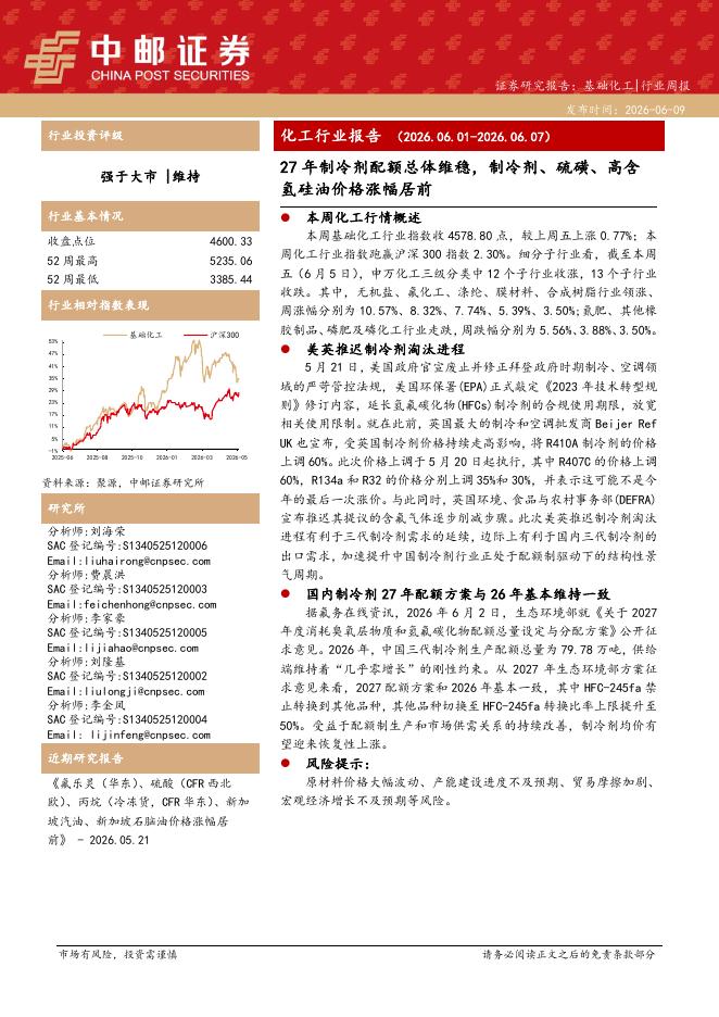 中邮证券：化工行业周报：27年制冷剂配额总体维稳，制冷剂、硫磺、高含氢硅油价格涨幅居前海报