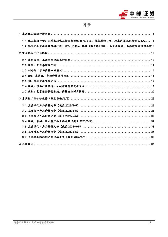 中邮证券：化工行业周报：27年制冷剂配额总体维稳，制冷剂、硫磺、高含氢硅油价格涨幅居前_第2页