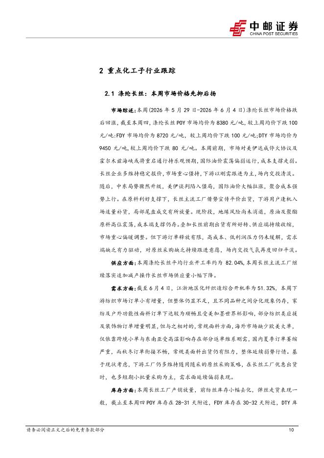 中邮证券：化工行业周报：27年制冷剂配额总体维稳，制冷剂、硫磺、高含氢硅油价格涨幅居前_第10页