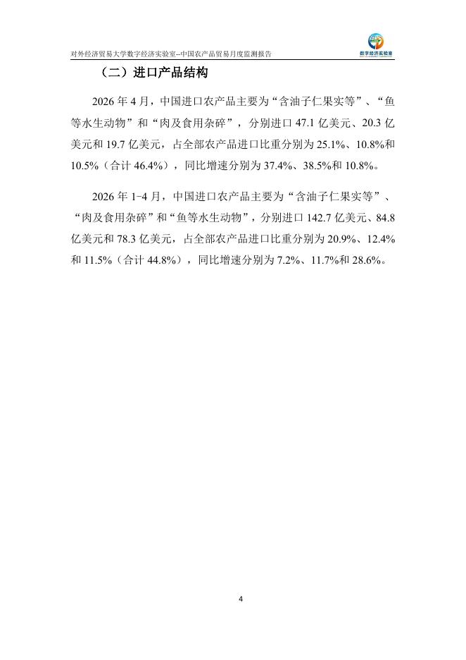 对外经济贸易大学：中国农产品贸易月度监测报告（2026年1-4月）_第5页