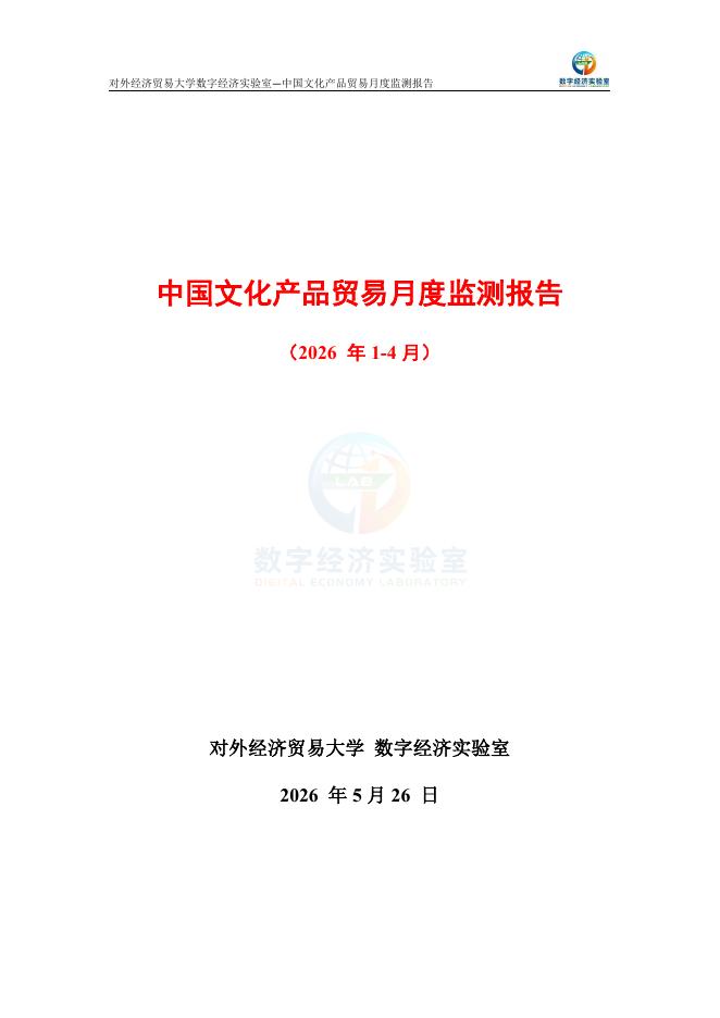 对外经济贸易大学：中国文化产品贸易月度监测报告（2026年1-4月）_第1页
