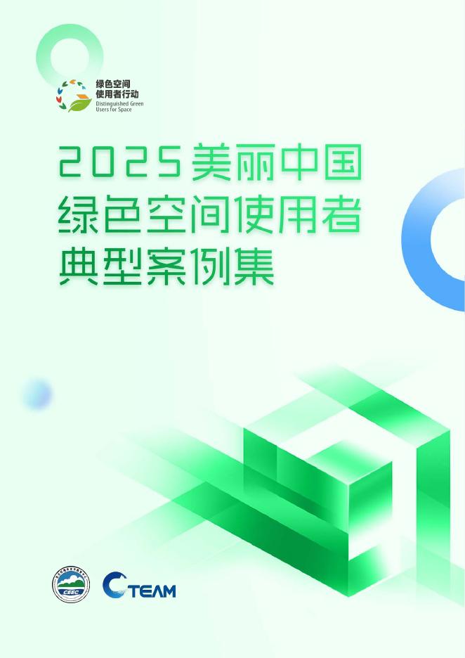 C-Team：2025年美丽中国绿色空间使用者典型案例集_第1页