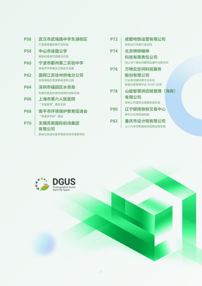 C-Team：2025年美丽中国绿色空间使用者典型案例集_第4页