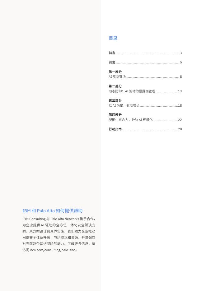 IBM商业价值研究院：2026年威胁无形，防御有韧-规模化AI安全防护-中国洞察报告_第2页