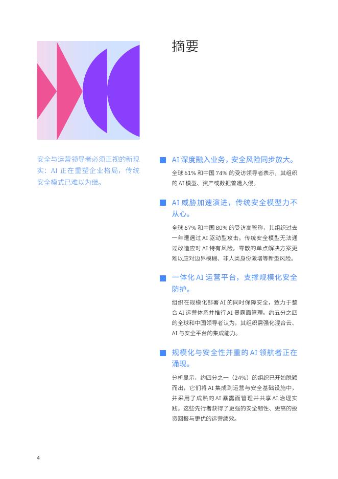 IBM商业价值研究院：2026年威胁无形，防御有韧-规模化AI安全防护-中国洞察报告_第4页