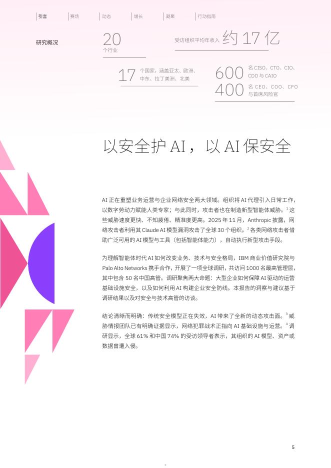 IBM商业价值研究院：2026年威胁无形，防御有韧-规模化AI安全防护-中国洞察报告_第5页