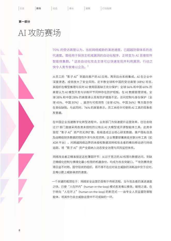 IBM商业价值研究院：2026年威胁无形，防御有韧-规模化AI安全防护-中国洞察报告_第8页