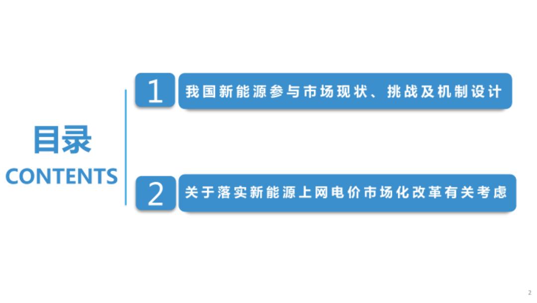 北京电力交易中：2025年落实新能源上网电价市场化改革政策的有关考虑报告_第2页