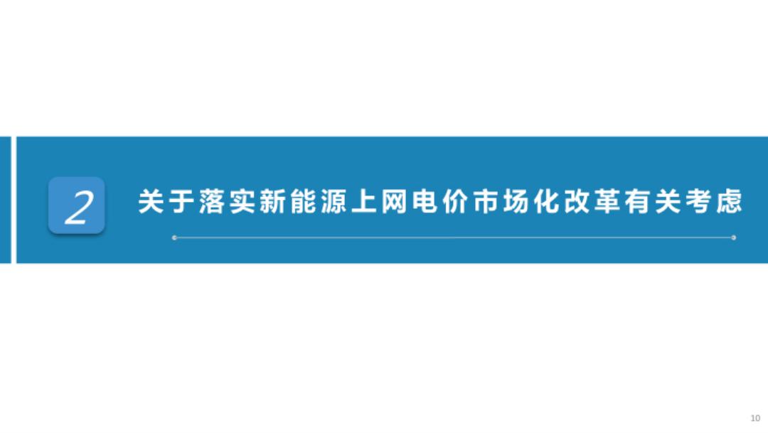 北京电力交易中：2025年落实新能源上网电价市场化改革政策的有关考虑报告_第10页
