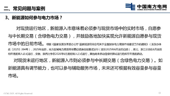 南方电网：2025年新能源上网电价市场化改革政策解读报告_第9页