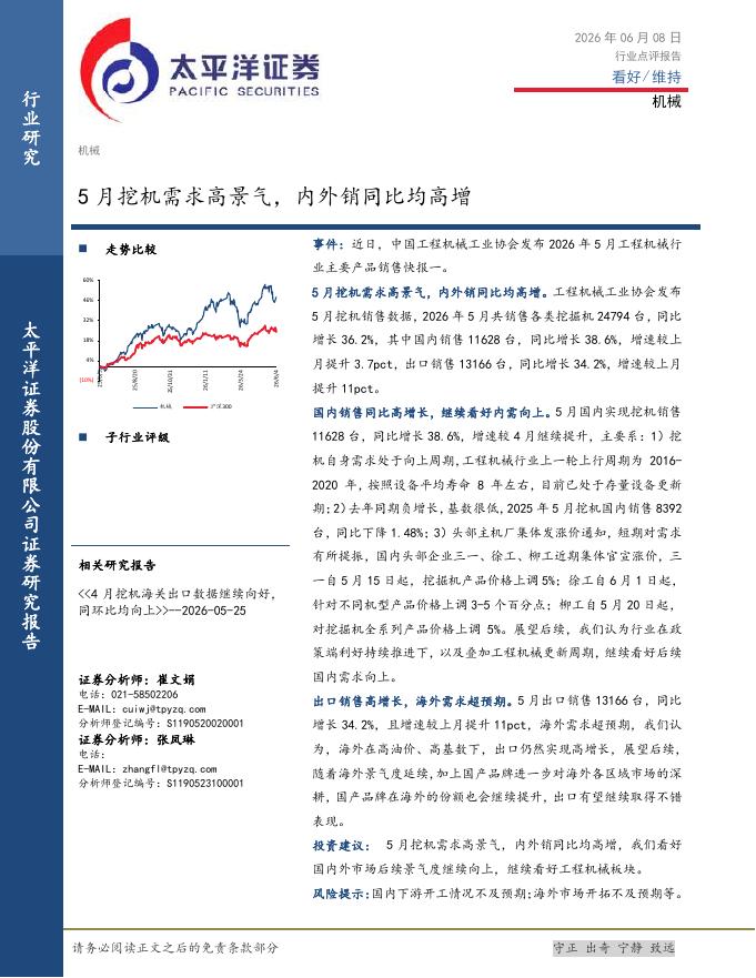 太平洋证券：机械行业点评报告：5月挖机需求高景气，内外销同比均高增海报