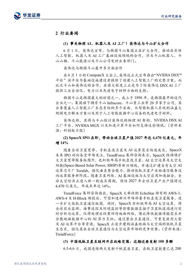 华龙证券：通信行业周报：物理AI再掀AI基建热潮，相关产业链有望持续受益_第4页