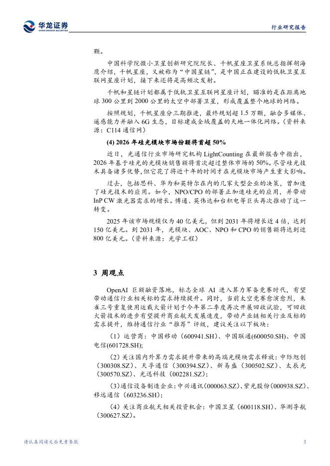 华龙证券：通信行业周报：物理AI再掀AI基建热潮，相关产业链有望持续受益_第5页