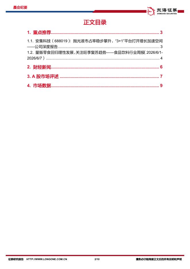 东海证券：晨会纪要-260610_第2页