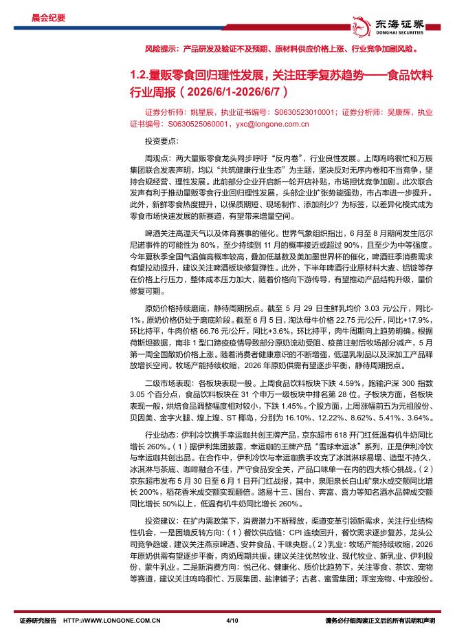 东海证券：晨会纪要-260610_第4页