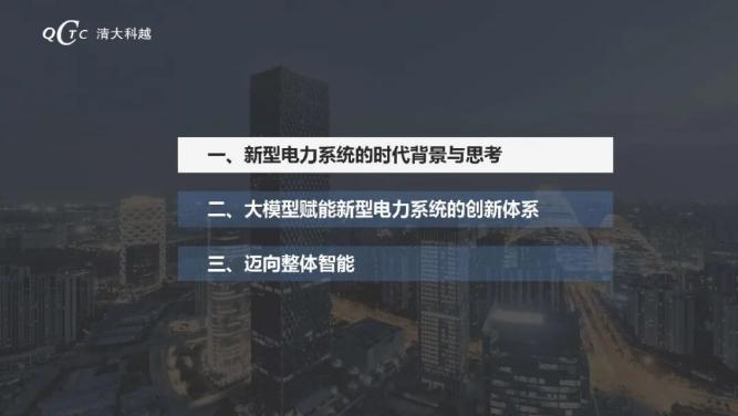 清大科越：2025年大模型技术在新型电力系统中的应用报告_第2页
