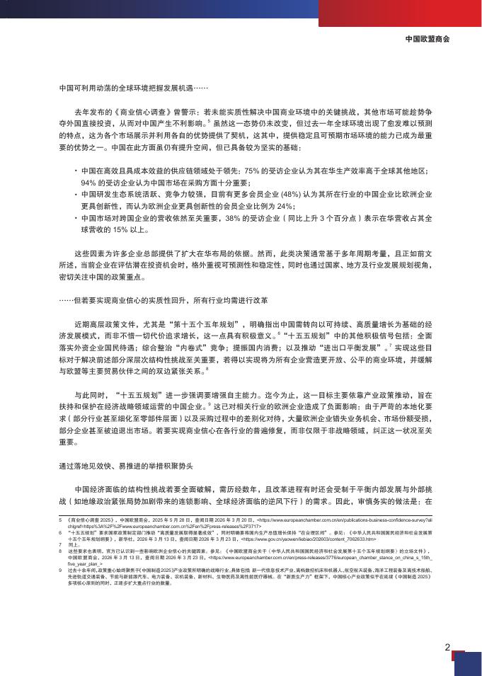 中国欧盟商会：2026年中国欧盟商会商业信心调查报告_第7页