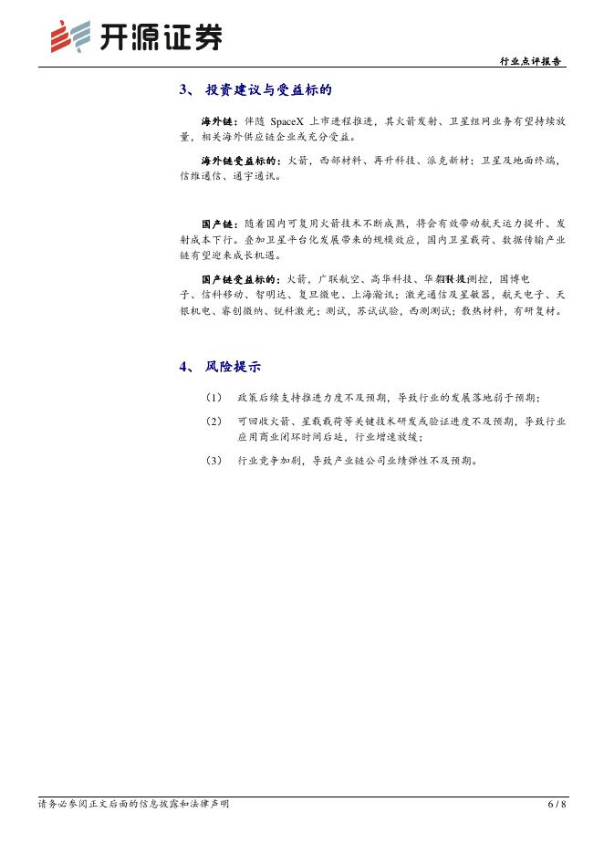 开源证券：国防军工行业点评报告：从SpaceX看中国商业航天市场空间及盈利模式_第6页