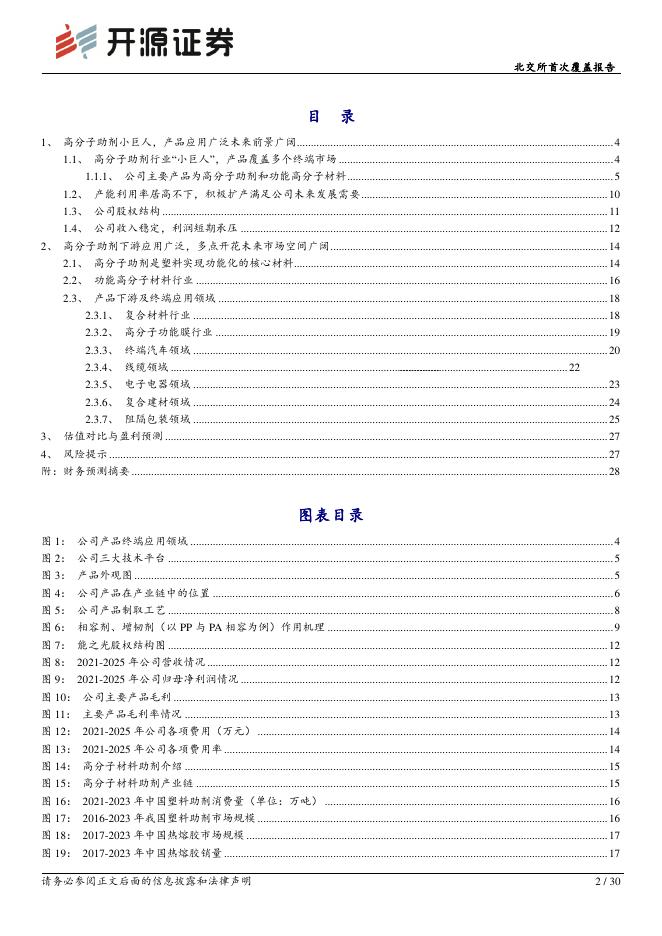 开源证券：能之光（920056）-北交所首次覆盖报告：功能高分子材料“小巨人”，从光伏、线缆到3D打印多赛道驱动_第2页
