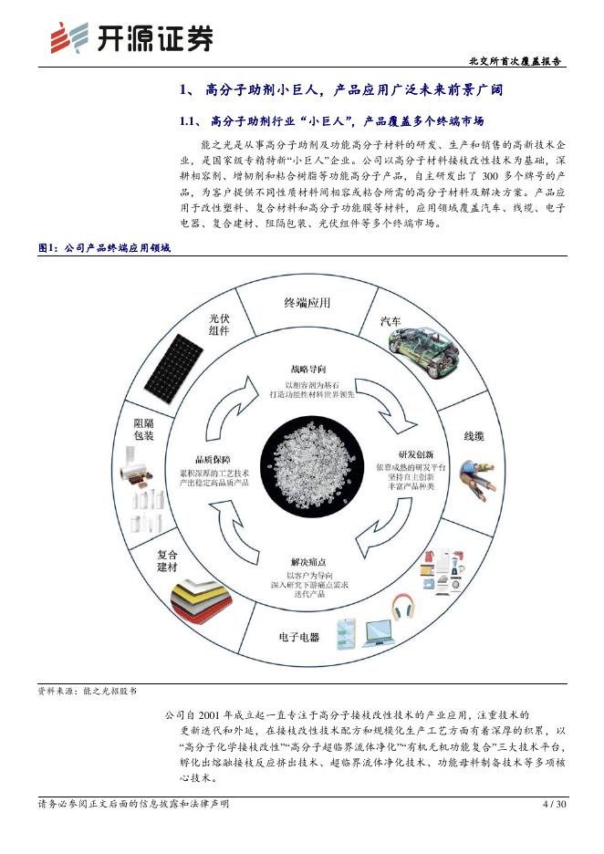 开源证券：能之光（920056）-北交所首次覆盖报告：功能高分子材料“小巨人”，从光伏、线缆到3D打印多赛道驱动_第4页