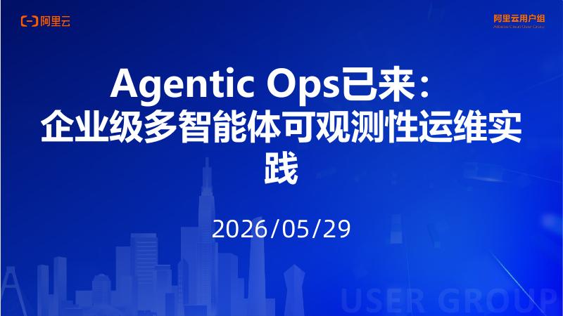 阿里云：Agentic Ops已来：企业级多智能体可观测性运维实践海报