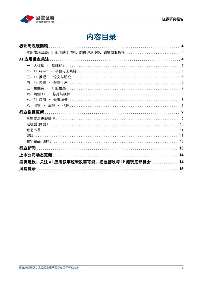 国信证券：传媒互联网周报：Anthropic正式提交IPO申请，Agent工具链持续进化_第2页