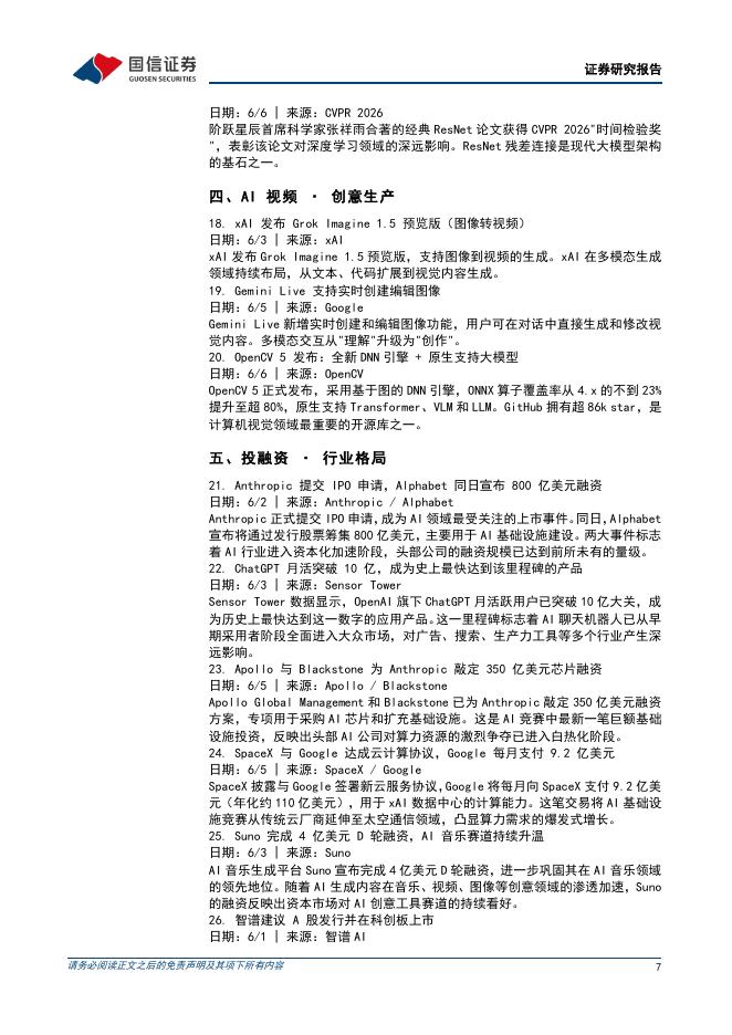 国信证券：传媒互联网周报：Anthropic正式提交IPO申请，Agent工具链持续进化_第7页