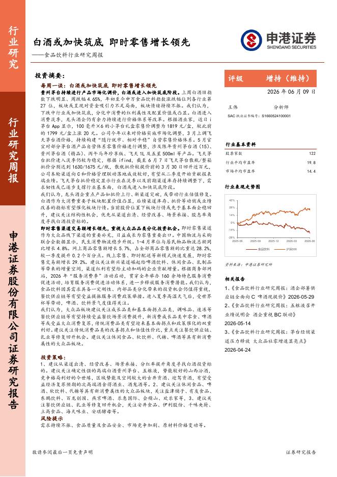 申港证券：食品饮料行业研究周报：白酒或加快筑底，即时零售增长领先