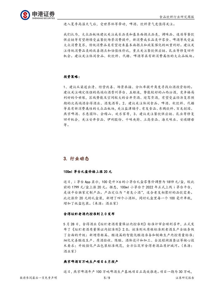 申港证券：食品饮料行业研究周报：白酒或加快筑底，即时零售增长领先_第5页