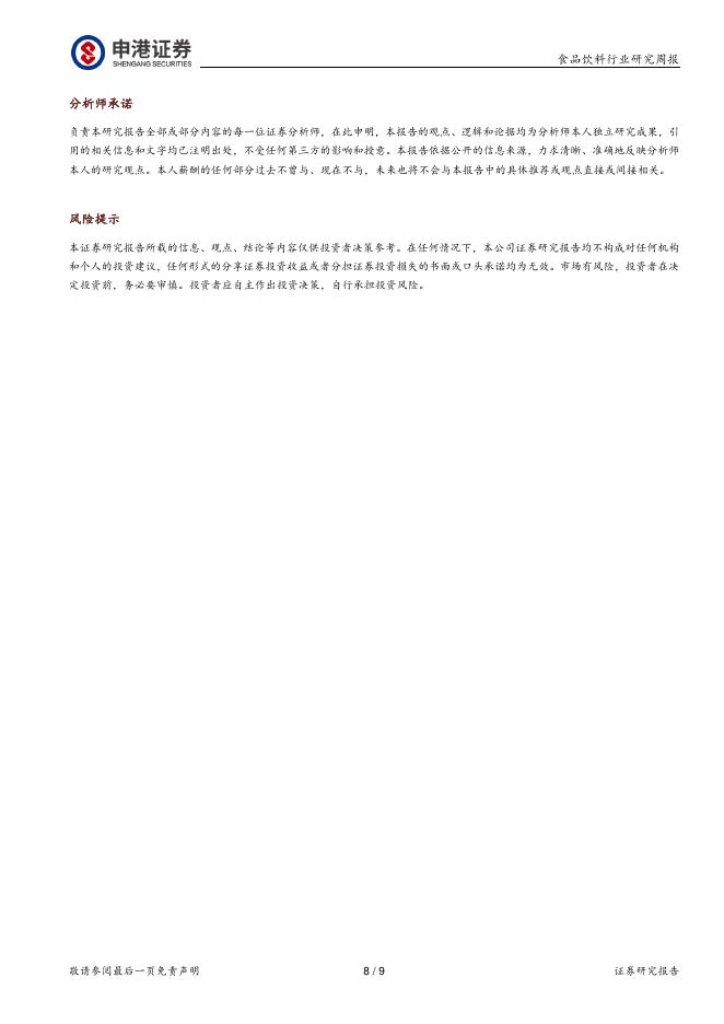 申港证券：食品饮料行业研究周报：白酒或加快筑底，即时零售增长领先_第8页