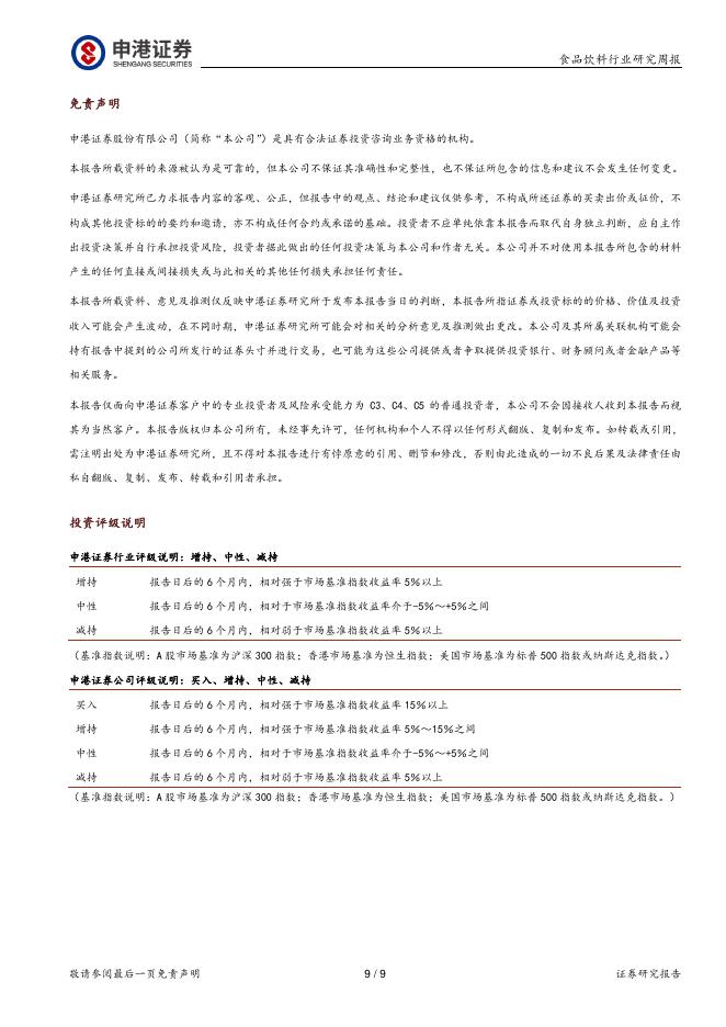 申港证券：食品饮料行业研究周报：白酒或加快筑底，即时零售增长领先_第9页