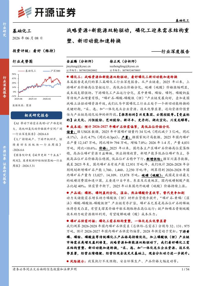 开源证券：基础化工行业深度报告：战略资源+新能源双轮驱动，磷化工迎来需求结构重塑、新旧动能加速转换