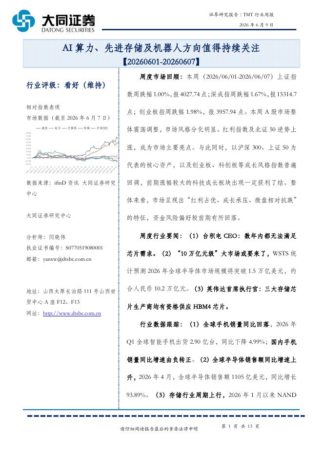 大同证券：TMT行业周报：AI算力、先进存储及机器人方向值得持续关注海报