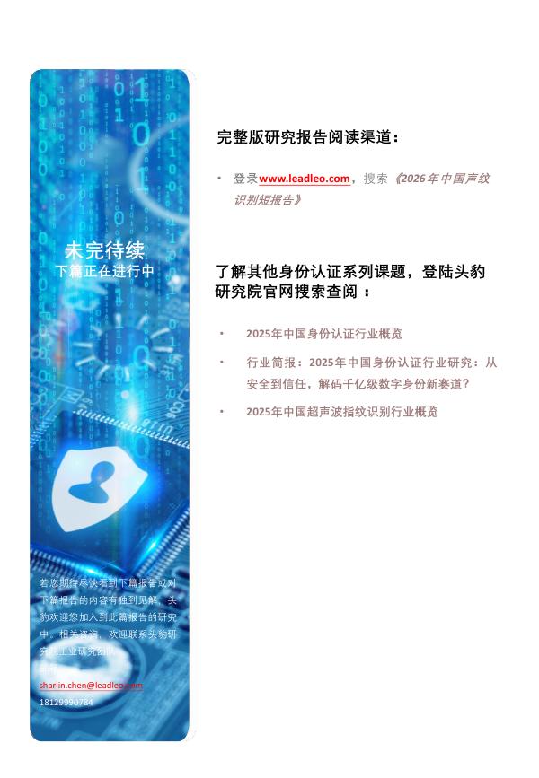 头豹研究院：2026年中国声纹识别短报告：声纹即身份，AI时代下的人机交互新范式（精华版）_第8页
