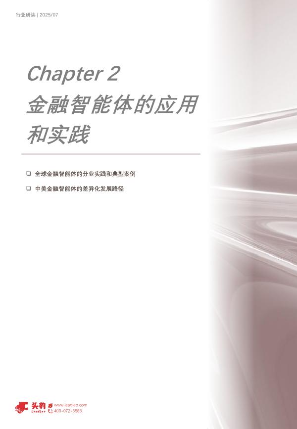 头豹研究院：2025年金融智能体行业：智能体AIAgent的创新和应用_第9页