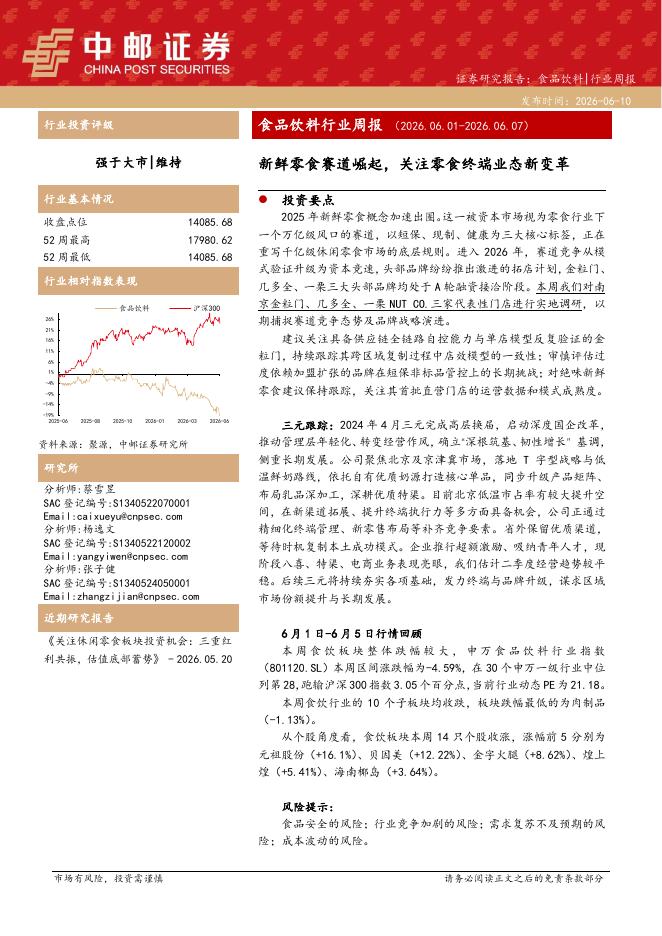 中邮证券：食品饮料行业周报：新鲜零食赛道崛起，关注零食终端业态新变革海报
