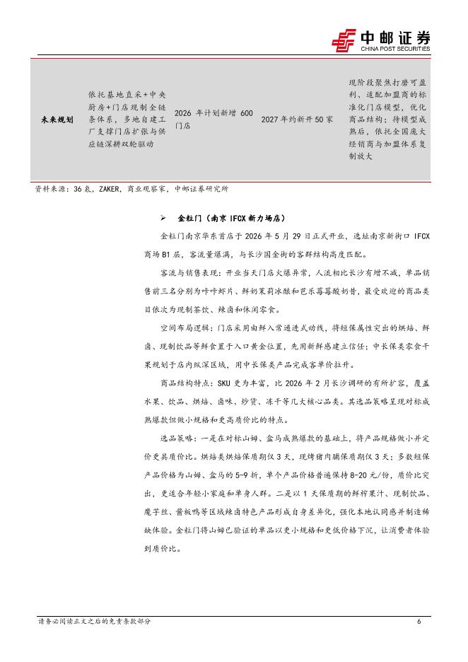 中邮证券：食品饮料行业周报：新鲜零食赛道崛起，关注零食终端业态新变革_第6页
