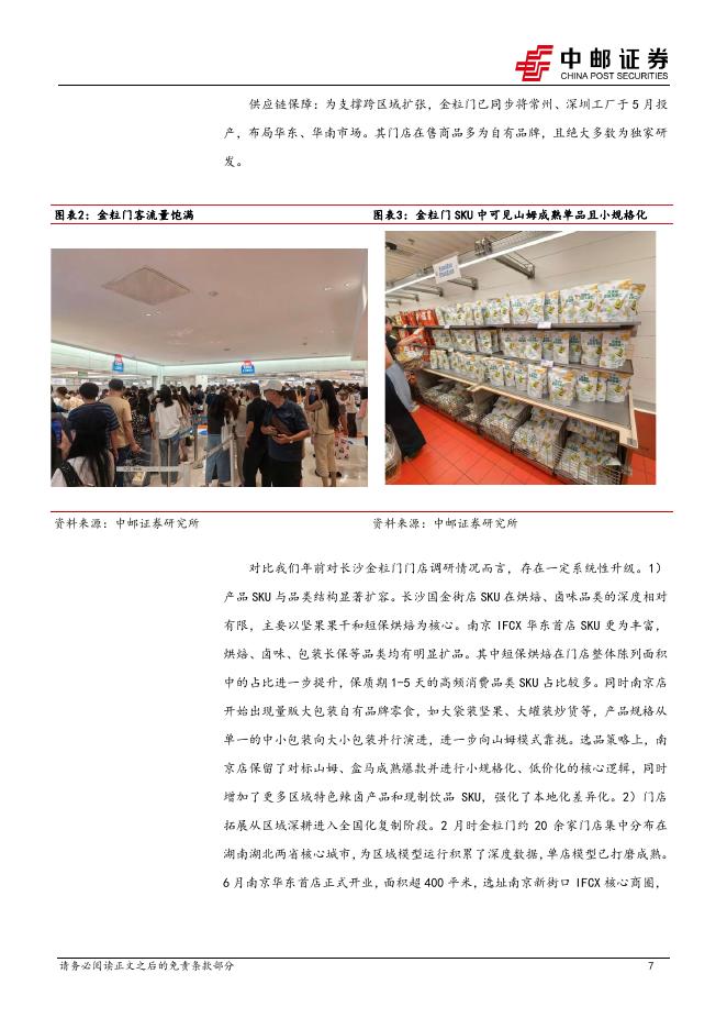 中邮证券：食品饮料行业周报：新鲜零食赛道崛起，关注零食终端业态新变革_第7页