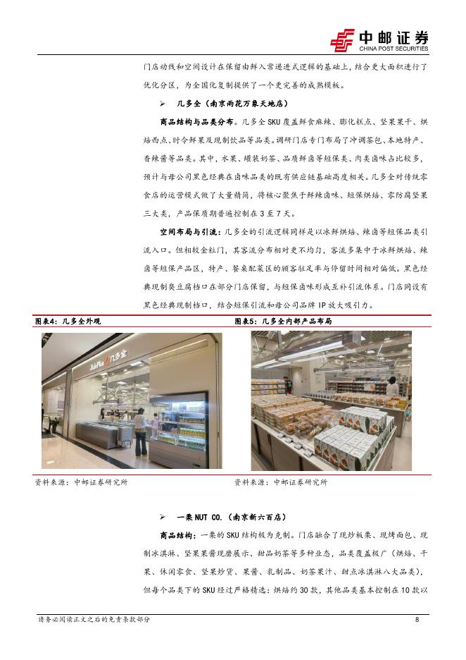 中邮证券：食品饮料行业周报：新鲜零食赛道崛起，关注零食终端业态新变革_第8页