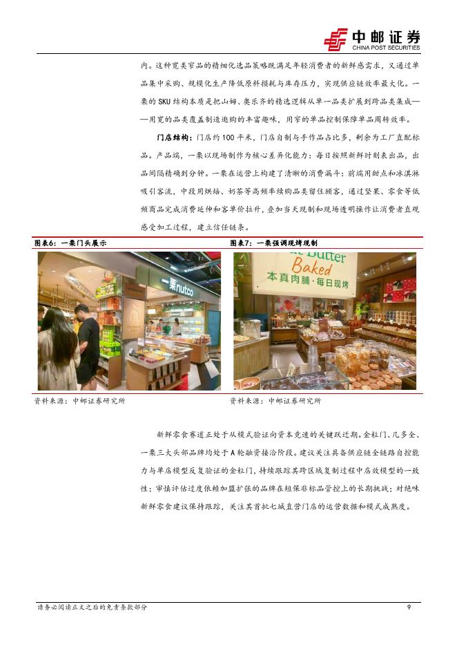 中邮证券：食品饮料行业周报：新鲜零食赛道崛起，关注零食终端业态新变革_第9页