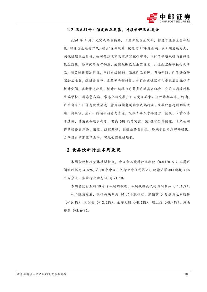 中邮证券：食品饮料行业周报：新鲜零食赛道崛起，关注零食终端业态新变革_第10页