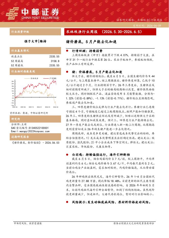中邮证券：农林牧渔行业周报：猪价磨底，5月产能去化加速_第1页