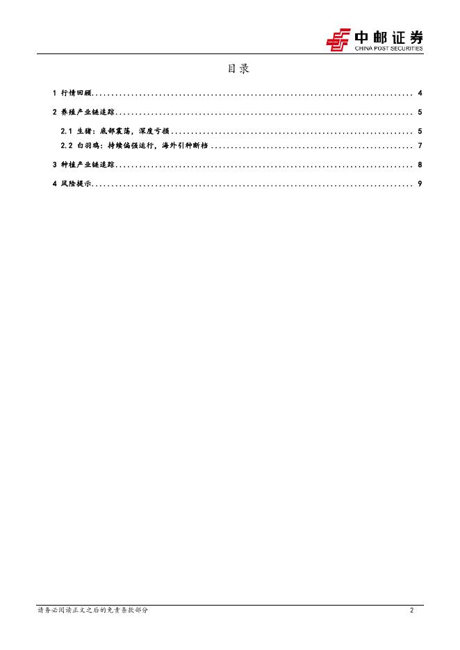 中邮证券：农林牧渔行业周报：猪价磨底，5月产能去化加速_第2页