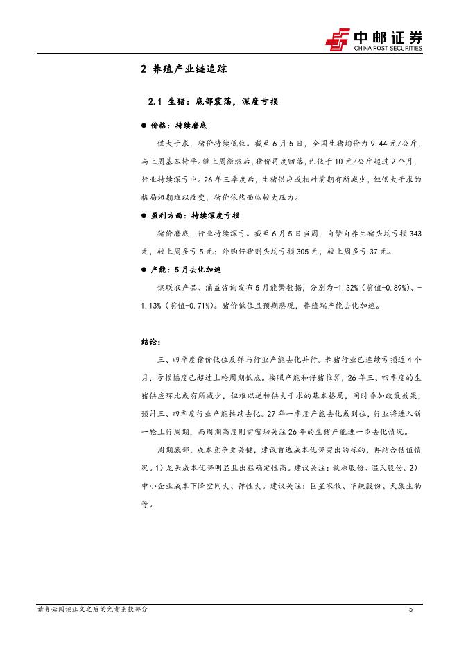 中邮证券：农林牧渔行业周报：猪价磨底，5月产能去化加速_第5页