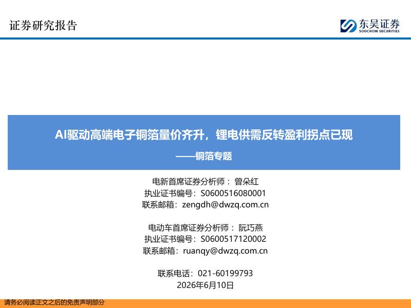 东吴证券：铜箔专题：AI驱动高端电子铜箔量价齐升，锂电供需反转盈利拐点已现_第1页