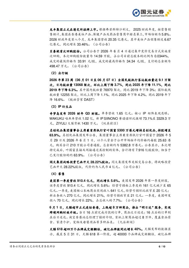 国元证券：商社美护行业周报：商务部正式启动“服务消费季”活动，育儿财政补贴加码-260611_第6页