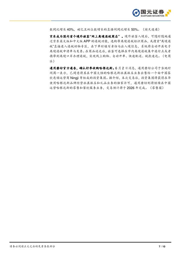 国元证券：商社美护行业周报：商务部正式启动“服务消费季”活动，育儿财政补贴加码-260611_第7页