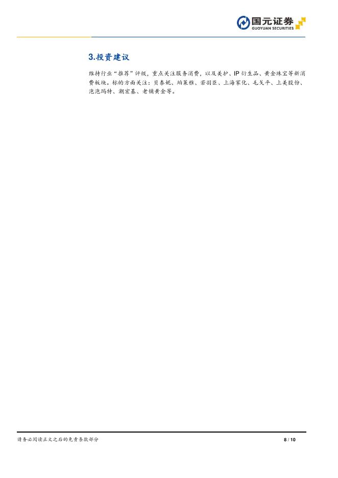 国元证券：商社美护行业周报：商务部正式启动“服务消费季”活动，育儿财政补贴加码-260611_第8页