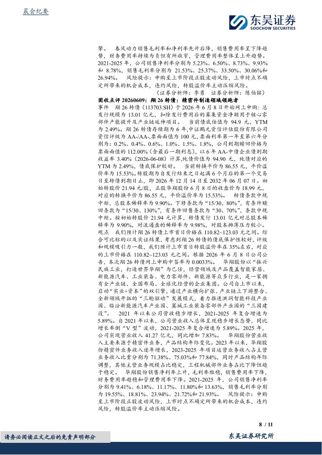 东吴证券：晨会纪要-260611_第8页