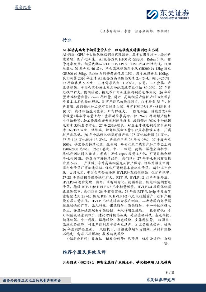 东吴证券：晨会纪要-260611_第9页